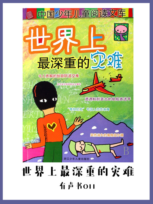 Title details for 世界上最深重的灾难（有声书11) by Wang zhi yong liu jian hui - Available